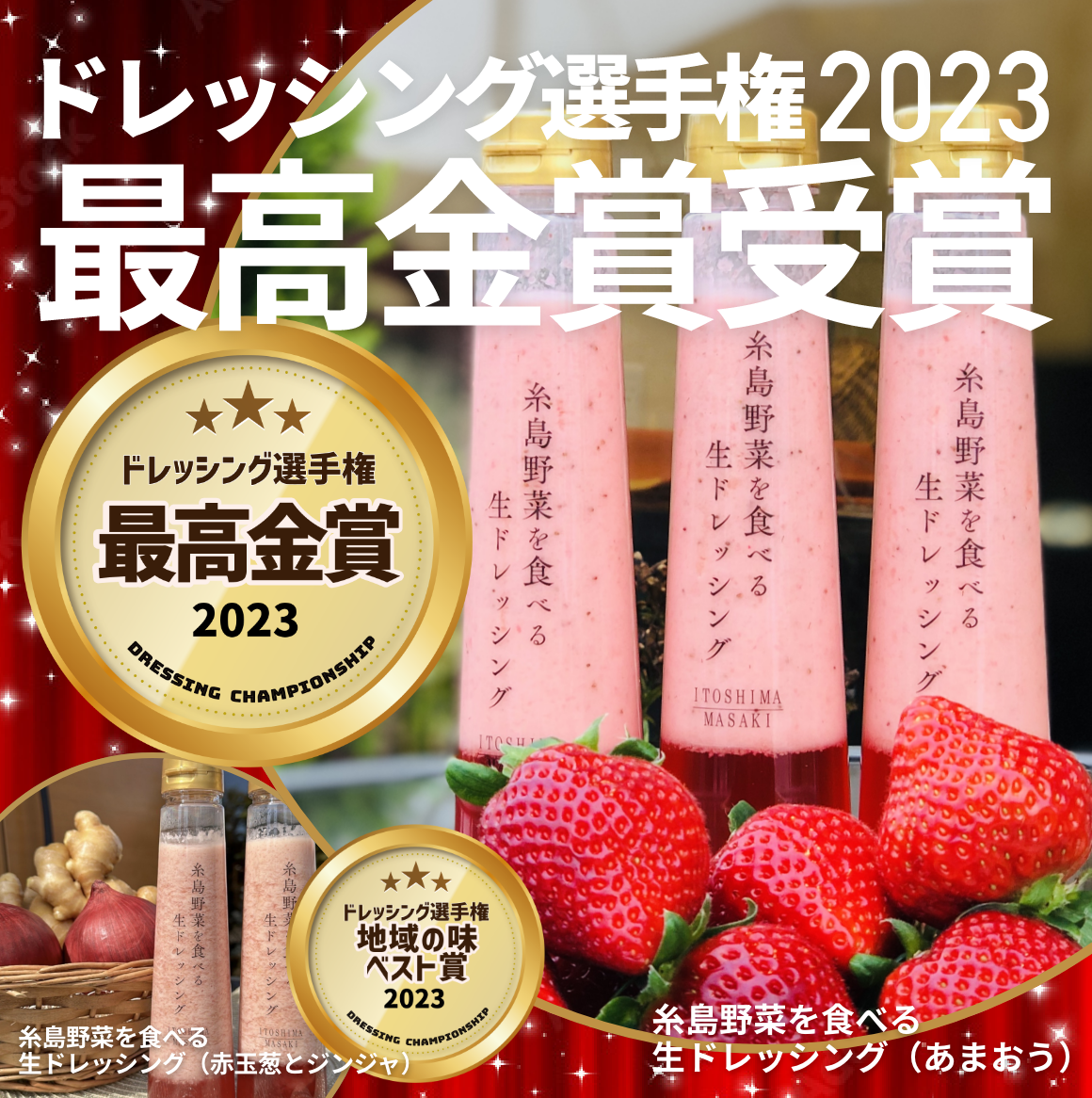 ドレッシング選手権2023の最高金賞と地域の味ベスト賞を案内する公式画像